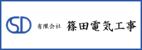 有限会社篠田電気工事
