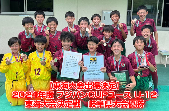 【東海大会出場決定】2024年度 フジパンCUPユース U-12　東海大会決定戦　岐阜県大会優勝