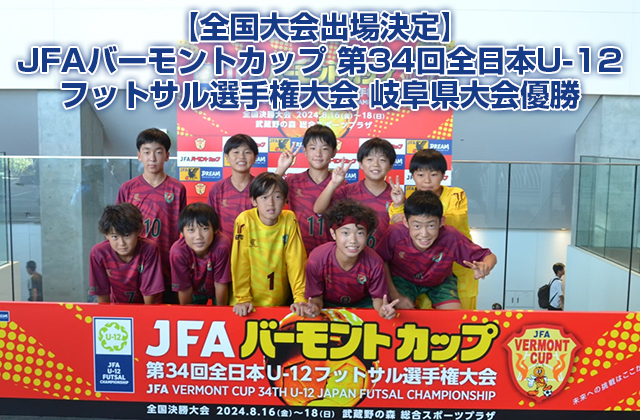 【全国大会出場決定】JFA バーモントカップ 第３４回全日本U-12 フットサル選手権大会　岐阜県大会優勝