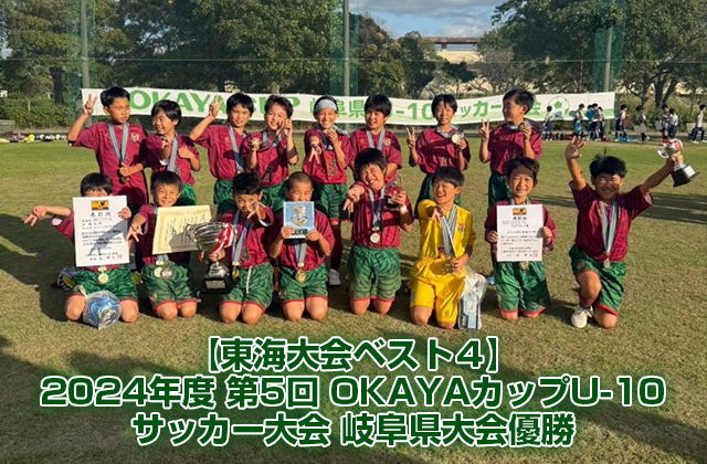 【東海大会ベスト４】2024年度 第5回 ＯＫＡＹＡカップU-10サッカー大会　岐阜県大会優勝