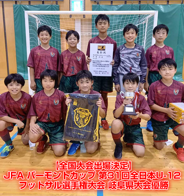 【全国大会出場決定】JFA バーモントカップ 第31回全日本U-12 フットサル選手権大会　岐阜県大会優勝