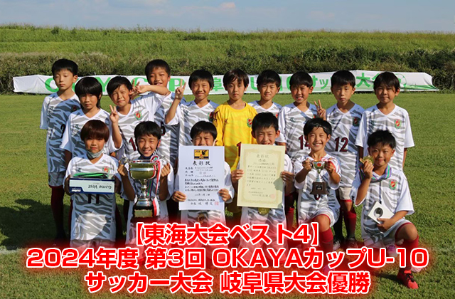 【東海大会ベスト４】2024年度 第3回 ＯＫＡＹＡカップU-10サッカー大会　岐阜県大会優勝
